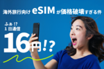 【え、1日16円？】eSIMが激安すぎる世界線が来ていたので、海外で試してみました