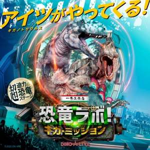ギガノトサウルスが初登場！超リアルな恐竜たちが縦横無尽に動き回るライブショー『恐竜ラボ！ギガ・ミッション』【上信越自動車道 上田菅平ICから5km】