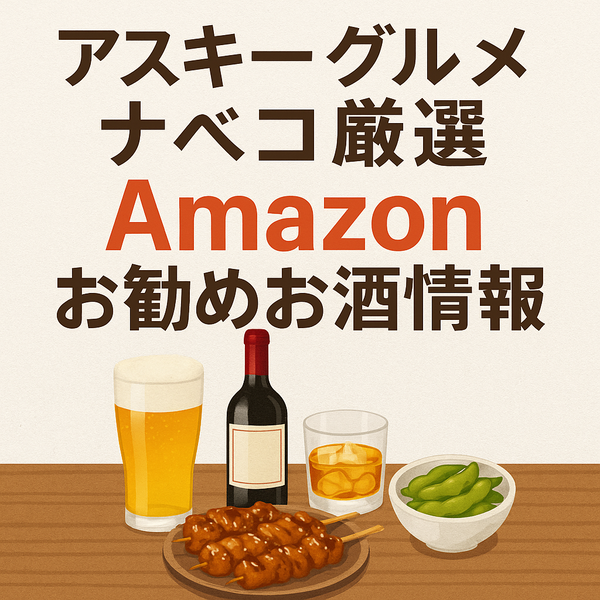 アスキーグルメ ナベコ厳選 Amazonお勧めお酒情報