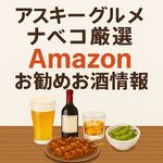 アスキーグルメ ナベコ厳選 Amazonお勧めお酒情報
