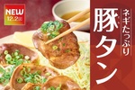【やよい軒】初の“豚タン定食”！ネギたっぷり×コリコリ食感