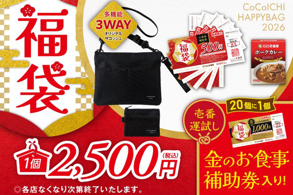 お得な「ココイチ福袋」が今年も、2500円でグッズ付き！ 今年はマジで