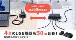 USB機器を50m先まで延ばせる！ サンワが4台同時対応USB2.0エクステンダー発売