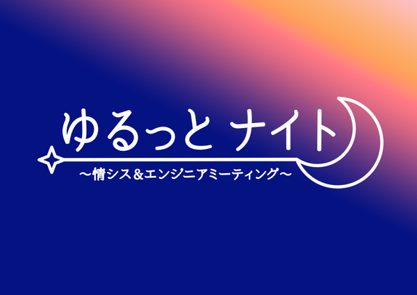 ゆるっと知見を深める楽しい会「TECH.ASCII ゆるっとナイト」