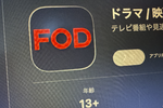 フジテレビ「FOD」アプリに脆弱性　最新版に更新を