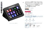 配信者向けのチートデバイス「Stream Deck」がお買い得！　Amazonブラックフライデー
