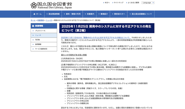 国立国会図書館のニュースリリース