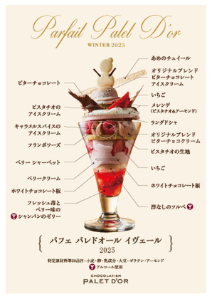 「ショコラティエ　パレドオール」の限定パフェ「パフェパレドオール　イヴェール」