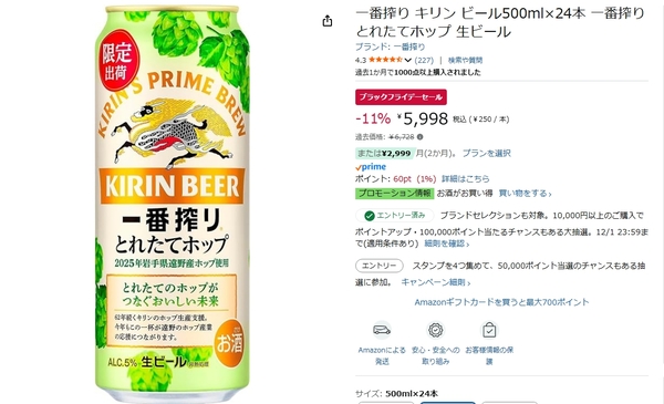“1本250円”の今だけ価格！ 一番搾り とれたてホップ500mlがAmazonブラックフライデーに登場