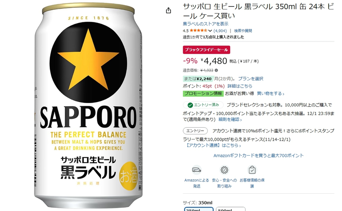 ASCII.jp：黒ラベル24本が4,480円！ Amazonブラックフライデーで“家
