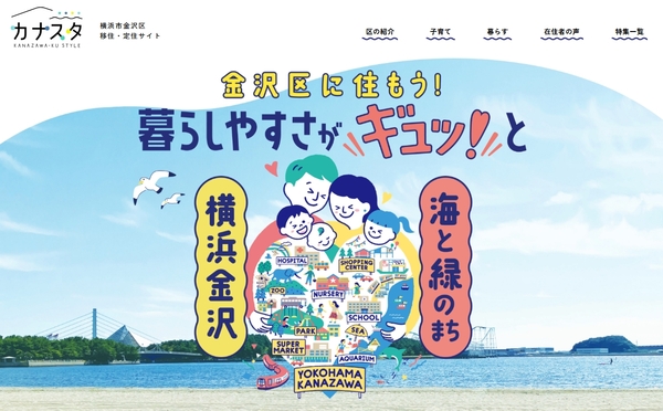 リニューアルキャンペーン実施中！「金沢区 移住・定住サイト　カナスタ」で金沢区の魅力を知ろう♪