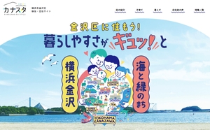 リニューアルキャンペーン実施中！「金沢区 移住・定住サイト　カナスタ」で金沢区の魅力を知ろう♪