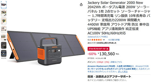 えっ、19万円以上も値引き⁉ Jackeryのポータブル電源＋ソーラーパネル