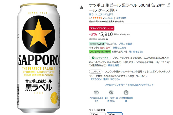 家飲み派に朗報！ サッポロ黒ラベル500ml缶がAmazonブラックフライデーで安い