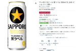 家飲み派に朗報！ サッポロ黒ラベル500ml缶がAmazonブラックフライデーで安い