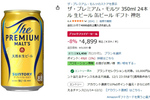 年末の準備にちょうどいい「プレモル 350ml」がAmazonブラックフライデー価格に