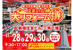 おうちのリフォームを考え中の方は三角広場に集合！具体的にイメージできる「住まいの大リフォーム博2025」