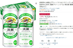 糖質70％オフの「淡麗グリーンラベル」がAmazonブラックフライデーに登場！