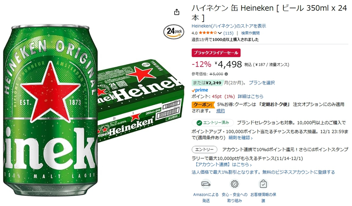 ハイネケン24本が12％オフ！ Amazonブラックフライデーで特別価格に