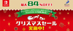 クリスマスはSwitchゲームをお得に！ EDFやオメガラビが最大84％オフ