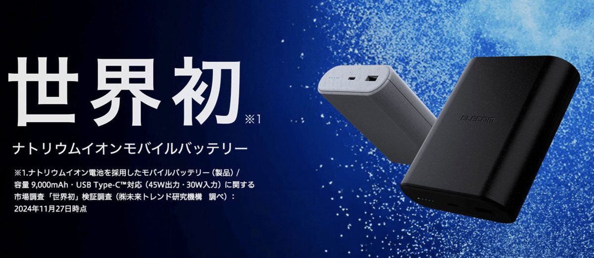 エレコム ナトリウムイオン電池モバイルバッテリー