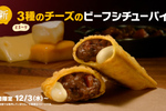 マクドナルド「ビーフシチューパイ」が進化した！ とろ～りチーズ入りってわかってる!!
