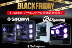 数量限定で争奪戦必至！ ブラックフライデーに最新ゲーミングPCが続々投入