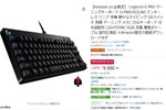 【めっちゃ安い】ロジクールの“ベストセラー”ゲーミングキーボードが1万5194円→9980円！ キーボードで迷ったらとりこれでいいっしょ