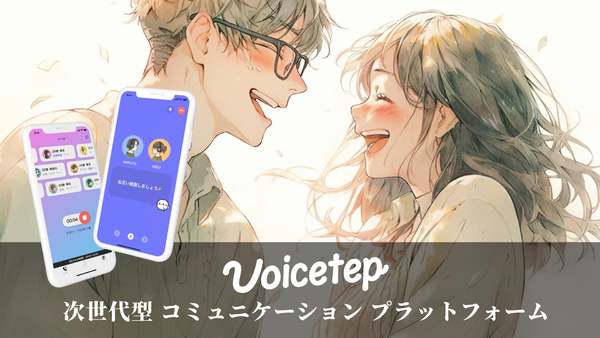 Voicetep、約2億円の資金調達を実施　次世代型コミュニケーションプラットフォームの基盤構築を加速