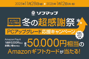 PC購入で最大5万円分のAmazonギフト券が当たる冬キャンペーン開幕