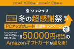 PC購入で最大5万円分のAmazonギフト券が当たる冬キャンペーン開幕