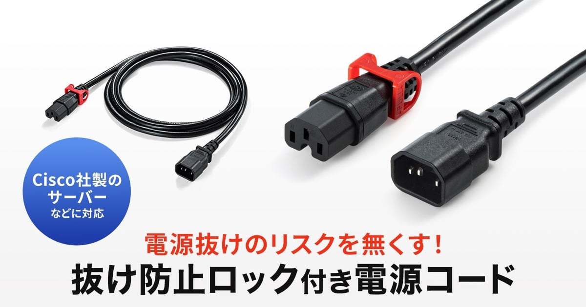 ASCII.jp：電源抜け“ゼロ”を狙う！ サンワサプライが新ロック付き電源