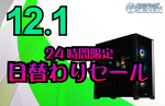 4K／高fpsゲーム用PCが大幅値下げ。RTX 5090機が24時間限定セールに参戦