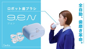 【ついに量産】1分で歯みがき完了。“くわえるだけ”ロボット歯ブラシ「g.eN」がクラファン開始