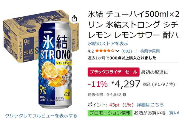 ストロング系】Amazonブラックフライデーでキリン氷結ストロング500ml