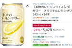 本物のレモンスライス入りレモンサワーが24％オフ！ Amazonブラックフライデーでお得に登場