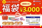 「ビアードパパの福袋」はシューがたくさん！割引券も入って3000円でオトク