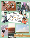 佐賀市民が当たり前に思っていることは実はものすごい「ハッピー」なのかも？下北沢で「あたりまえハッピーどうでしょう展」開催