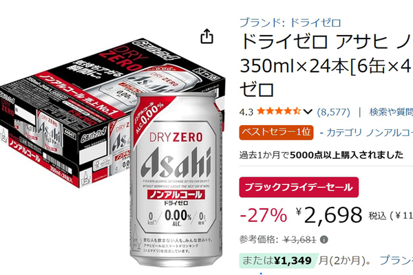 アサヒ「ドライゼロ」が27％オフ！ Amazonブラックフライデーでお得に