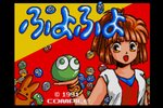MSX2版『ぷよぷよ』がSwitch向け「EGGコンソール 」にて配信中！名作パズルゲームの原点を遊ぼう