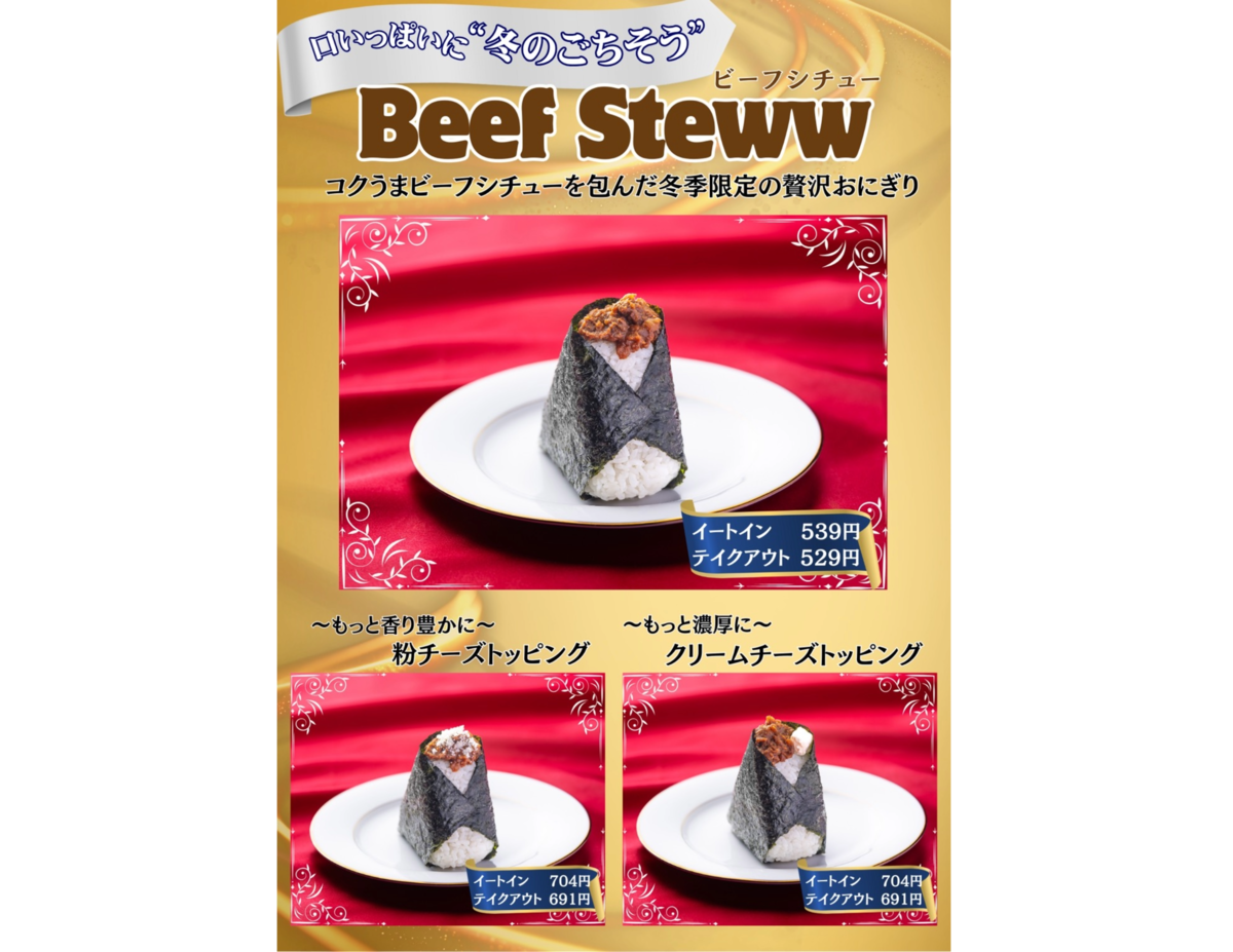 「おにぎりこんが」のビーフシチューおにぎり