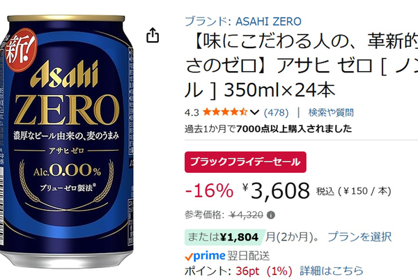 まとめ買いに！ 人気のノンアル「アサヒ ゼロ」がブラックフライデーで