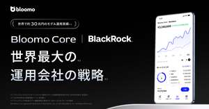 ブルーモ証券、資産運用サービス「Bloomo Core」提供開始　ブラックロックがリスク区分ごとの運用戦略を提供