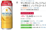 健康志向でもコクを楽しむ！ サッポロ プレミアムアルコールフリーが特価