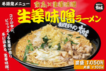 家系「生姜味噌ラーメン」が冬限定で登場！ コク×ピリッと生姜の香り