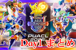 初日の熱狂を振り返る！ ポケモンユナイト国際大会PUACL2026「Day1」まとめ
