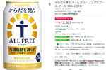 内臓脂肪が気になる人に！ 「からだを想うオールフリー」24本が2,503円！