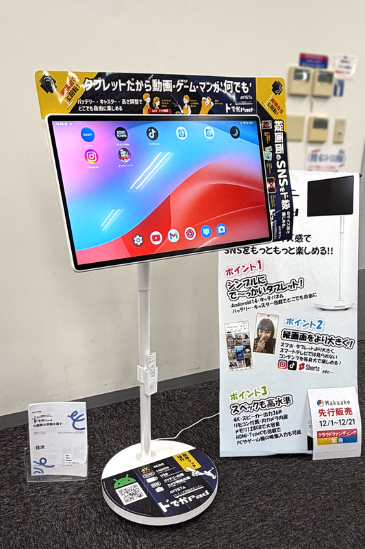 27型の巨大Androidタブレット爆誕、キャスター付き4Kモニター「ドでか