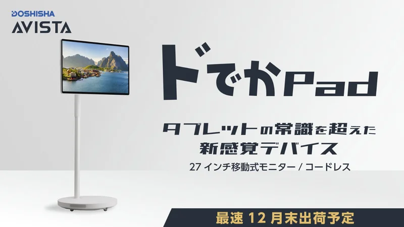27型の巨大Androidタブレット爆誕、キャスター付き4Kモニター「ドでか