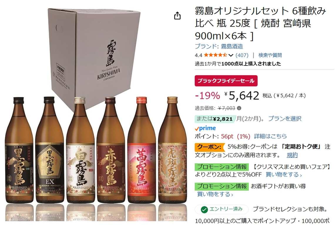 本日終了】霧島6種飲み比べセットがAmazonブラックフライデーで19